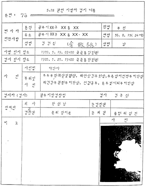 1980년 5월 25일 국군통합병원에서 진행된 고 김경철씨의 검시기록. ‘타박사’라고 기록하고 있다. / 사진: 5·18기념재단