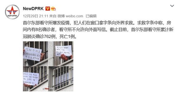 북한 대외선전매체가 중국 웨이보에 올린 '동부구치소 옥중서신' 관련 게시물. 사진=NEW DPRK