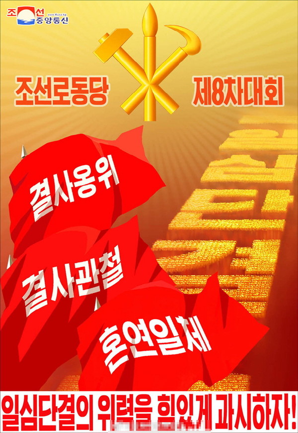 북한 조선로동당 제8차 대회 포스터. 사진=우리민족끼리