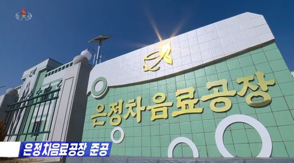 평양시 낙랑구역에 세워진 은정차음료공장. 사진=조선중앙TV