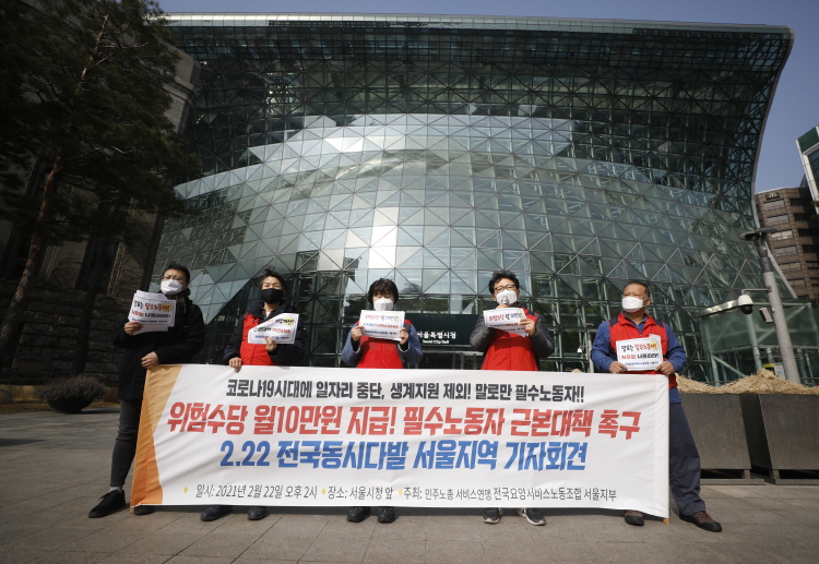 지난 2월 서울시청 앞에서 필수노동자 근본대책을 촉구하는 기자회견이 열렸다. 사진=뉴시스