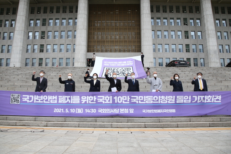 지난 10일 국회 본관 계단 앞에서 열린 국가보안법폐지 국민행동 기자회견. 사진=뉴시스