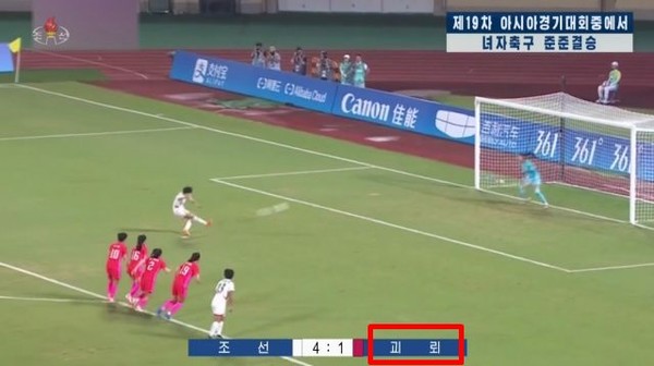 아시안게임 여자축구 남북대결을 방영한 조선중앙TV 화면에 한국을 '괴뢰'로 표기하고 있다. 사진=조선중앙TV